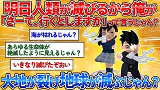 【あっぱれ2ch劇場】【2ch面白スレ】終焉の時俺が「さーて！行くとしますか！」って言ったらどうなるの？→中二病が拡散してワロタ【中二病】