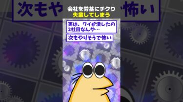 【なんJ民の巣窟】【2ch面白】ワイ、会社を労基にチクった結果→失業してしまう