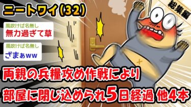 【2ch人情屋台】【悲報】両親の兵糧攻め作戦により部屋に閉じ込められ5日経過。他4本を加えた総集編【2ch面白いスレ】