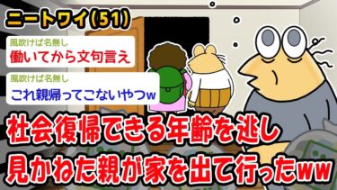 【2chおバカ問題児】【悲報】社会復帰できる年齢を逃し見かねた親が家を出て行ったww【2ch面白いスレ】