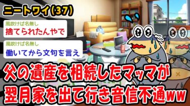 【2ch人情屋台】【悲報】父の遺産を相続したマッマが翌月家を出て行き音信不通ww【2ch面白いスレ】