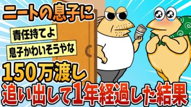 【なんJ民の巣窟】【2ch面白スレ】ニートの息子に150万円渡して追い出した結果【ゆっくり解説】