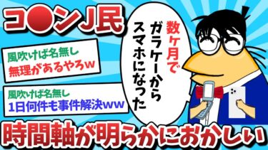 【俺たち天才なんJ民】【悲報】コ⚫︎ンJ民、時間軸が明らかにおかしくなってしまうｗｗｗ【2ch面白いスレ】【ゆっくり解説】