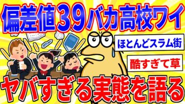 【鉄人28匹ギコ&しぃ】ワイが通ってたバカ高校(偏差値39)のヤバすぎる実態を語る【2ch面白いスレゆっくり解説】