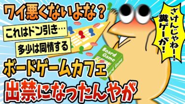 【なんJ民の巣窟】【2ch面白スレ】ボードゲームカフェ出禁になったんやが、ワイそんな悪いか？【ゆっくり解説】