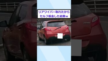 【2chが好きなんだお】【2ch面白いスレ】車のリアワイパーとったったｗｗｗ