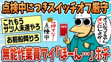 【なんJ民の巣窟】【2ch面白スレ】無能作業員ワイ「スイッチがオフになってる、オンにしよか」→結果【ゆっくり解説】