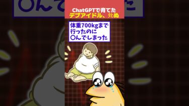 【なんJ民の巣窟】【2ch面白】ワイがChat GPTで育てたデブアイドル、死ぬ