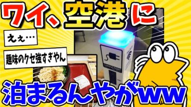 【2ch面白キッチン】【2ch面白いスレ】ワイ、空港に泊まるんやがwww