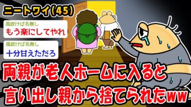 【2chおバカ問題児】【悲報】両親が老人ホームに入ると言い出し親から捨てられたww【2ch面白いスレ】