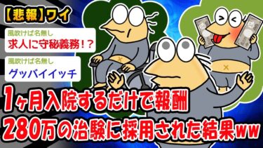 【2chおバカ問題児】【悲報】1ヶ月入院するだけで報酬280万の治験に採用された結果ww【2ch面白いスレ】