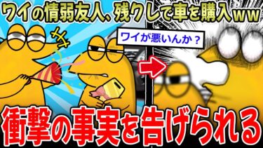 【イッチーズ】【🦆】情弱友人が残クレで車購入したので煽った結果ｗｗ→お金より大事な物を失う…【2ch面白いスレ】