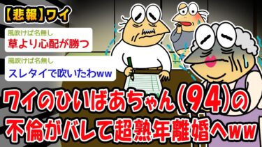 【2ch人情屋台】【悲報】ワイのひいばあちゃん(94)の不倫がバレて超熟年離婚へww【2ch面白いスレ】