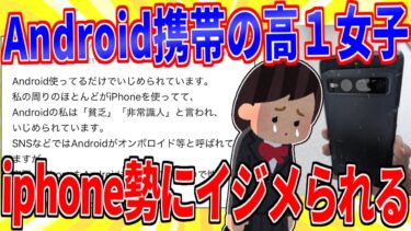 【鉄人28匹ギコ&しぃ】Android携帯の女子校生、iphone勢にイジメられてしまう…【2ch面白いスレゆっくり解説】