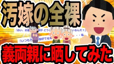 【2chで笑いを叫ぶ】汚嫁の全裸義両親に晒してみた【2ch修羅場スレ】