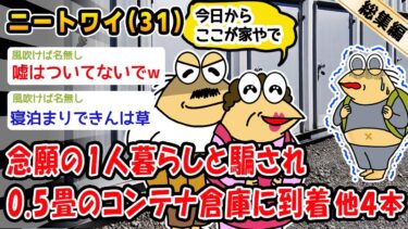 【2chおバカ問題児】【悲報】念願の1人暮らしと騙され0.5畳のコンテナ倉庫に到着。他4本を加えた総集編【2ch面白いスレ】