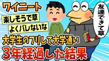 【なんJ民の巣窟】【2ch面白スレ】ニートワイ、大学生のフリして大学に通い始めて3年経過【ゆっくり解説】