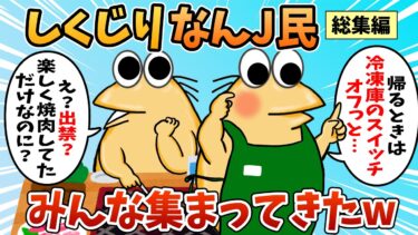 【なんJ民の巣窟】【総集編】2chの面白スレ集めてみたpart.90【作業用】【ゆっくり解説】