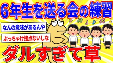 【鉄人28匹ギコ&しぃ】「6年生を送る会」の練習、ダルすぎて草【2ch面白いスレゆっくり解説】