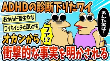 【なんJ民の巣窟】【2ch面白スレ】ワイADHD、オカンから衝撃的な事実を明かされる【ゆっくり解説】