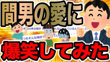 【2chで笑いを叫ぶ】間男の愛に爆笑してみた【2ch修羅場スレ】