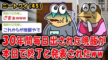 【2ch人情屋台】【悲報】30年間毎日出された晩飯が本日で終了と発表されたww【2ch面白いスレ】