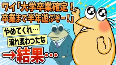 【なんJ民の巣窟】【2ch面白スレ】大学4年9月「卒業確定！就職まで残り半年遊ぶぞー！」→結果…【ゆっくり解説】