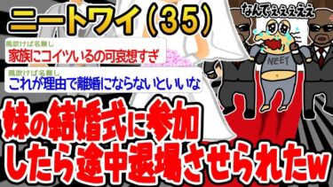 【2chの面白い話題】【2ch面白いスレ】「妹の結婚式に参加したのに、追い出されたンゴww」 → 結果wwww【ゆっくり解説】【バカ】【悲報】