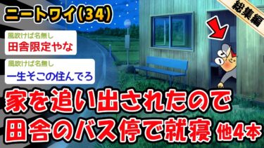 【2ch人情屋台】【悲報】家を追い出されたので田舎のバス停で就寝。他4本を加えた総集編【2ch面白いスレ】