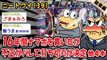 【2ch人情屋台】【悲報】16年間ナマポを貫いたが不正がバレて打ち切りが決定。他4本を加えた総集編【2ch面白いスレ】