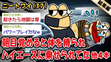 【2ch人情屋台】【悲報】朝目覚めると体を縛られハイエースに乗せられてた。他4本を加えた総集編【2ch面白いスレ】