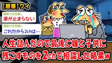 【2ch人情屋台】【朗報】人生詰んだので最後に嫁と子供に残こすものを2chで相談した結果ww【2ch面白いスレ】