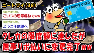 【2ch人情屋台】【バカ】クレカの限度額に達したが無事リボ払いに変更完了ww【2ch面白いスレ】