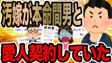 【2chで笑いを叫ぶ】汚嫁が本命間男と愛人契約していた【2ch修羅場スレ】