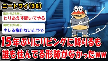 【2ch人情屋台】【悲報】15年ぶりにリビングに降りるも誰も住んでる形跡がなかったww【2ch面白いスレ】