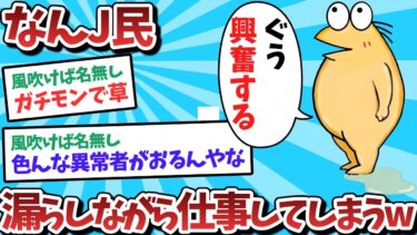 【俺たち天才なんJ民】【悲報】なんJ民、漏らしながら仕事してしまうｗｗｗ【2ch面白いスレ】【ゆっくり解説】