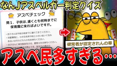 【イッチーズ】【アスペ診断】この画像が理解できないとアスペ！→なんJ民、アスペ多数で健常者を叩く…【2ch面白いスレ】