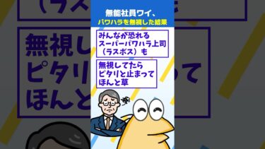 【なんJ民の巣窟】【2ch面白】無能ワイ、上司のパワハラ無視し続けた結果w