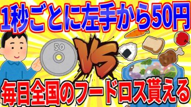 【鉄人28匹ギコ&しぃ】「1秒ごとに左手から50円湧いてくる能力」か「毎日全国のフードロスを全て貰える能力」【2ch面白いスレゆっくり解説】