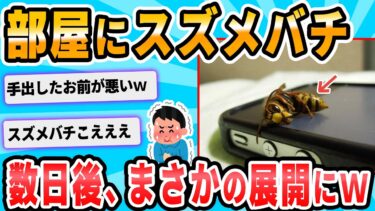 【2chが好きなんだお】【2ch面白いスレ】俺のあいぽんが蜂に占拠された……