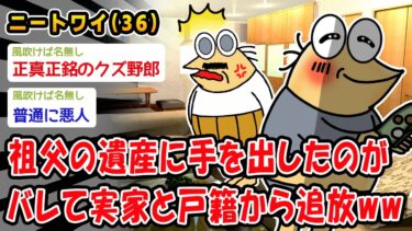 【2ch人情屋台】【バカ】祖父の遺産に手を出したのがバレて実家と戸籍から追放ww【2ch面白いスレ】