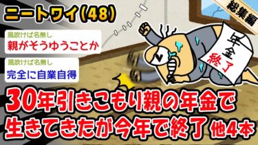 【2ch人情屋台】【悲報】30年引きこもり親の年金で生きてきたが今年で終了してしまう。他4本を加えた総集編【2ch面白いスレ】