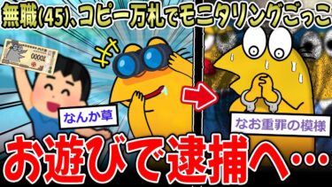 【イッチーズ】【おバカ】45歳無職、コピーした万札で拾う人を騙して楽しむ→逮捕へ…【2ch面白いスレ】