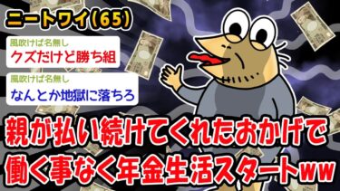 【2ch人情屋台】【朗報】親が払い続けてくれたおかげで働く事なく年金生活スタートww【2ch面白いスレ】