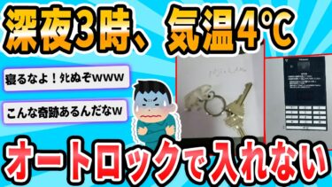 【2chが好きなんだお】【2ch面白いスレ】ワイ、オートロックに閉め出される