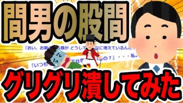 【2chで笑いを叫ぶ】間男の股間グリグリ潰してみた【2ch修羅場スレ】