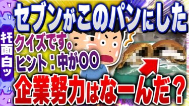 【ハチとオシン 】【ｷﾓ面白い2chスレ】大幅減益で苦戦しているセブンイレブンのヤバすぎる企業努力クイズwww【ゆっくり解説】