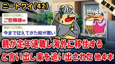 【2ch人情屋台】【悲報】親が定年退職し海外に移住すると言い出し家を追い出された。他4本を加えた総集編【2ch面白いスレ】