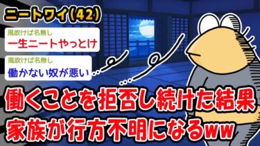 【2chおバカ問題児】【悲報】働くことを拒否し続けた結果、家族が行方不明になるww【2ch面白いスレ】