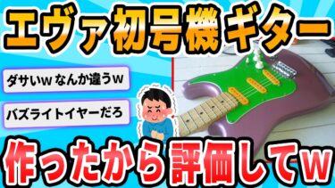 【2chが好きなんだお】【2ch面白いスレ】痛ギター作ったったwww